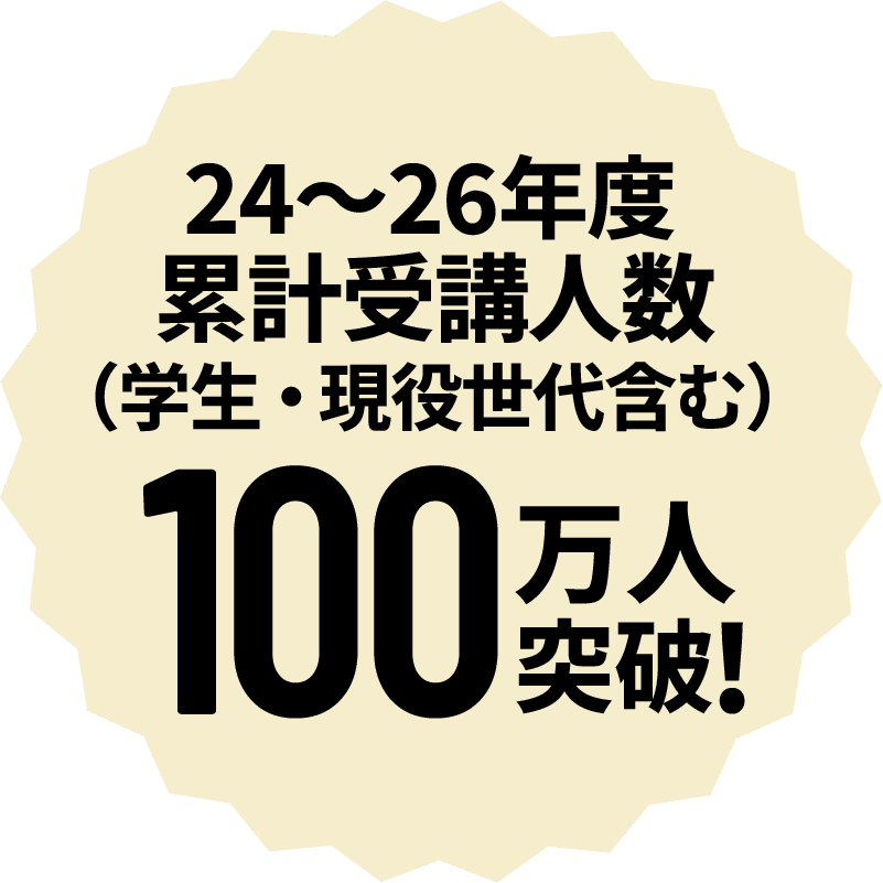 24〜26年度 累計受講人数（学生・現役世代含む）100万人突破！