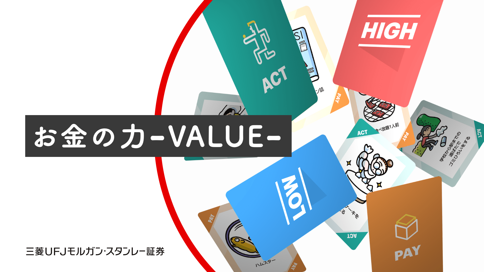 お金の力-VALUE-