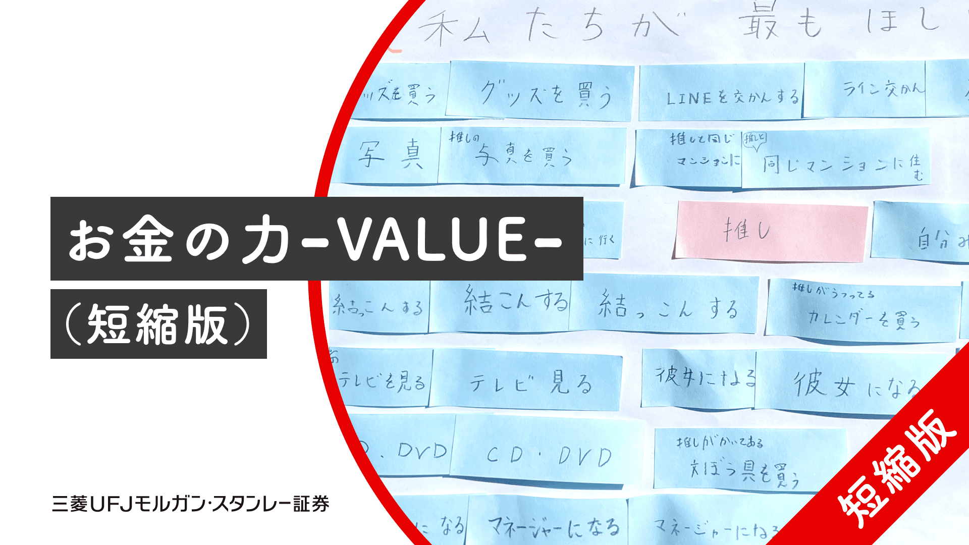 お金の力-VALUE-（短縮版）