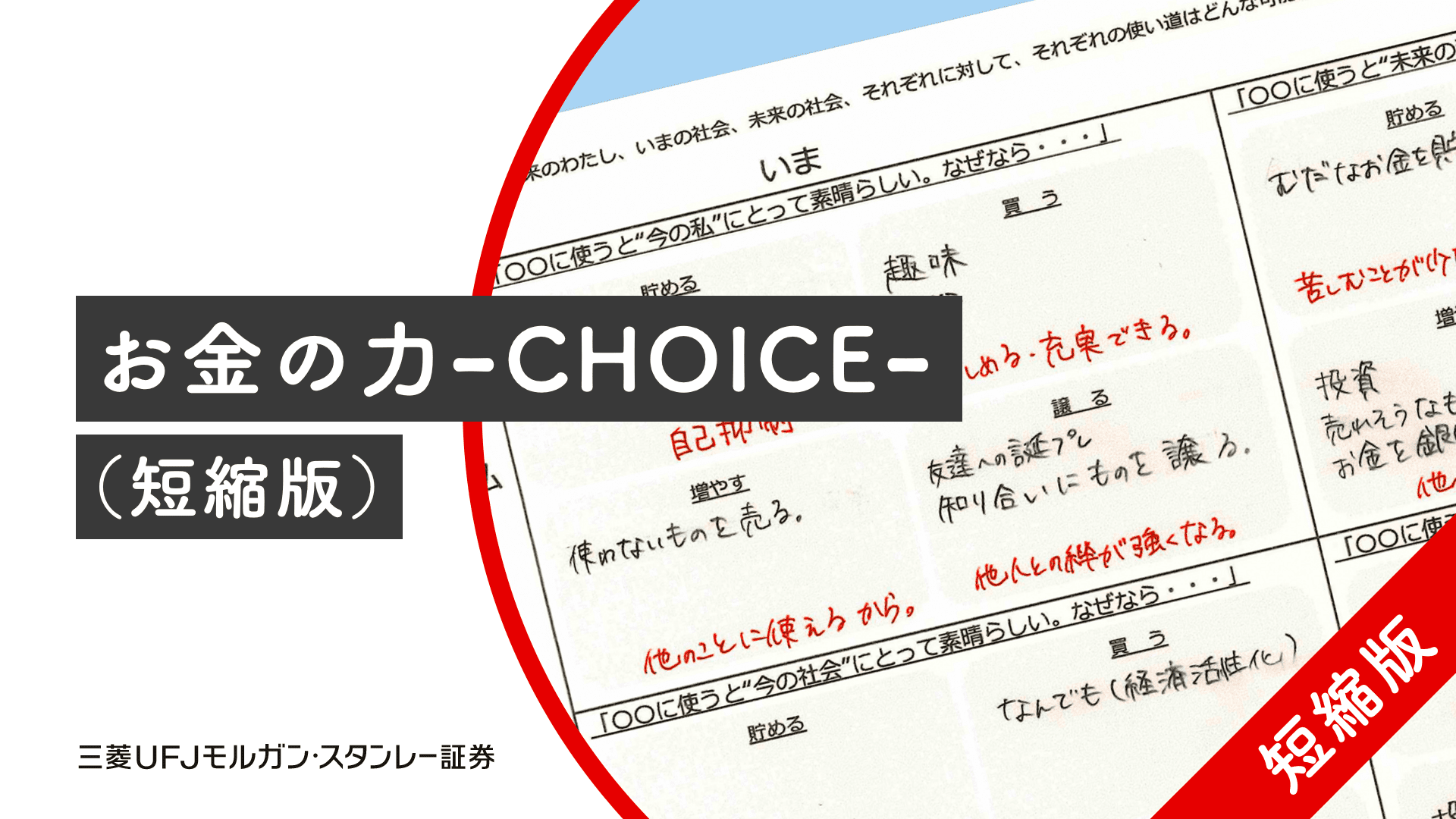 お金の力-CHOICE-（短縮版）