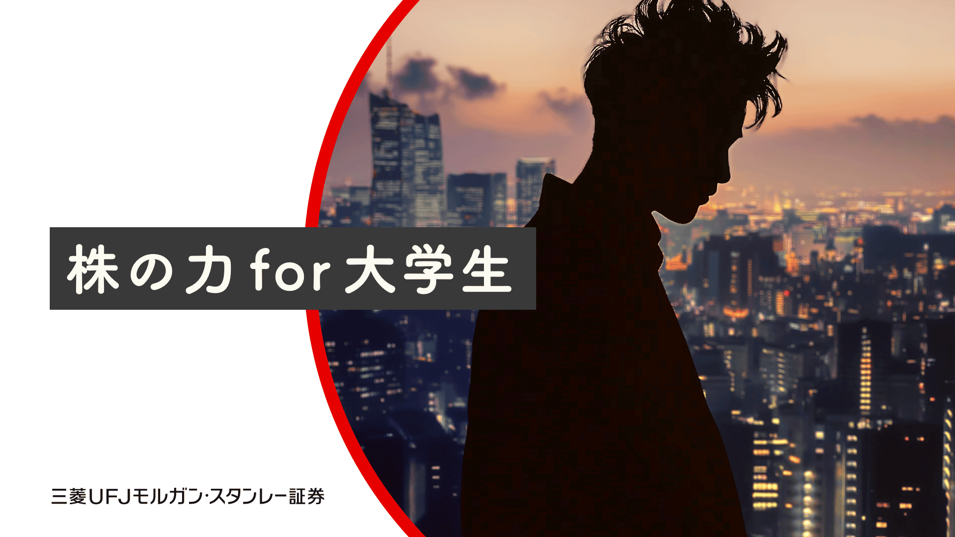 株の力for大学生