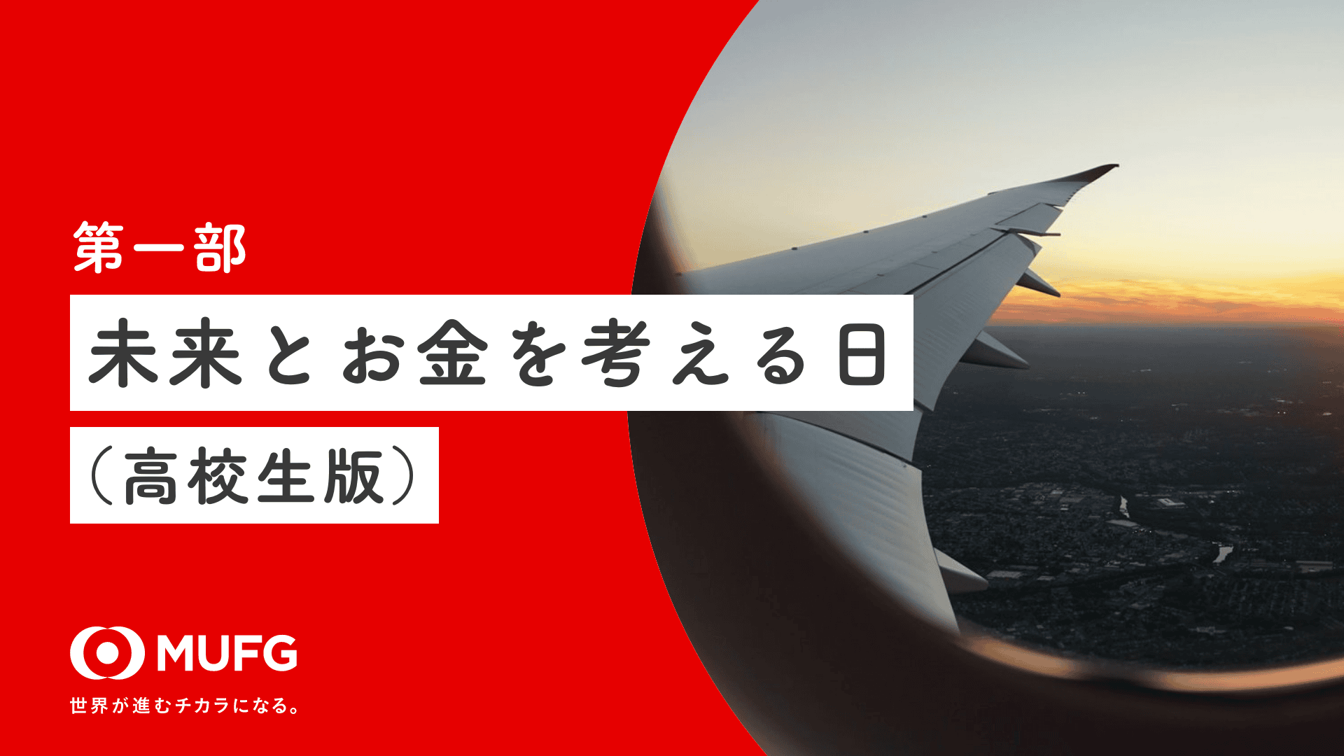 第一部:未来とお金を考える日(高校生版)