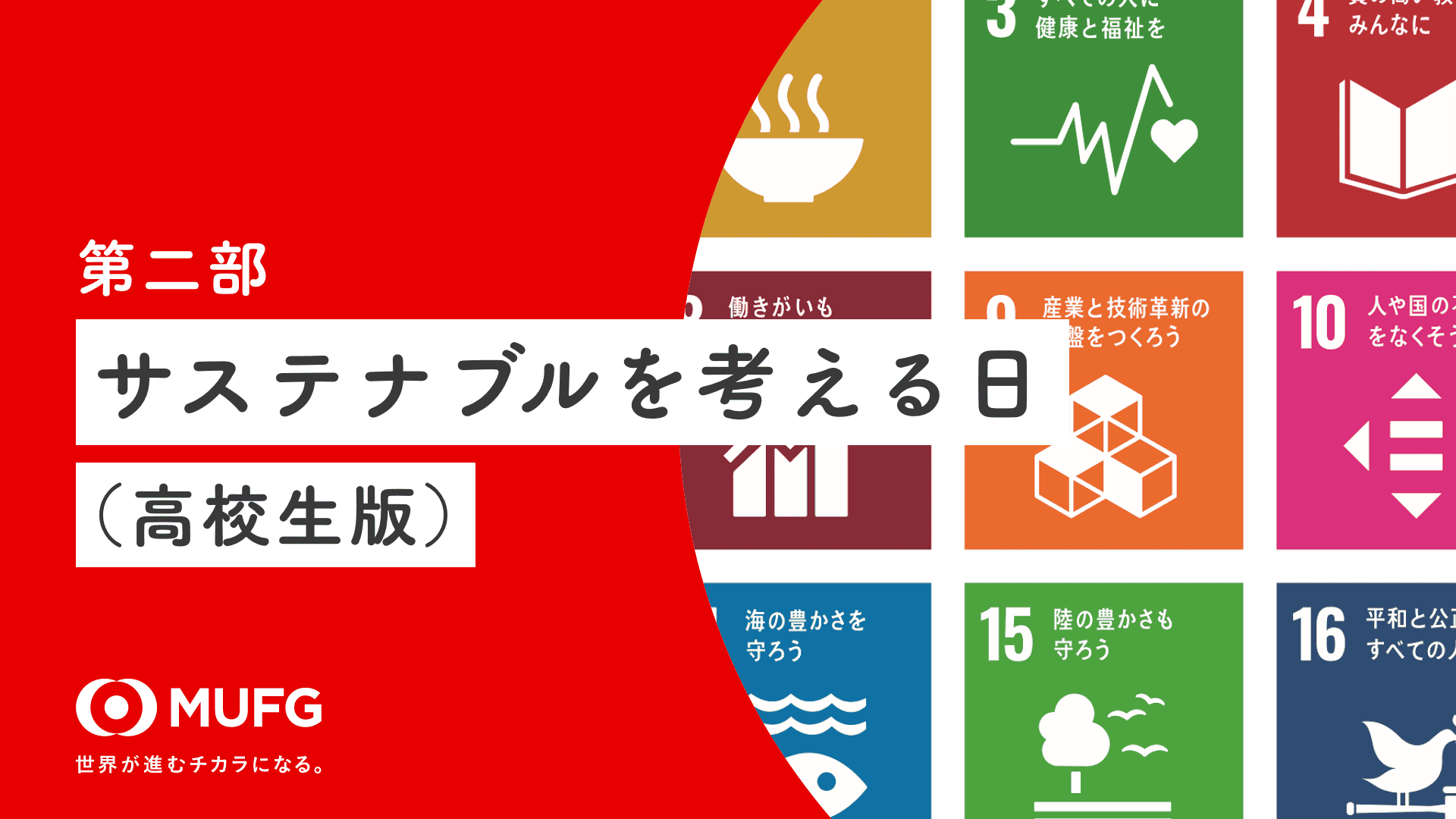 第二部：サステナブルを考える日（高校生版）