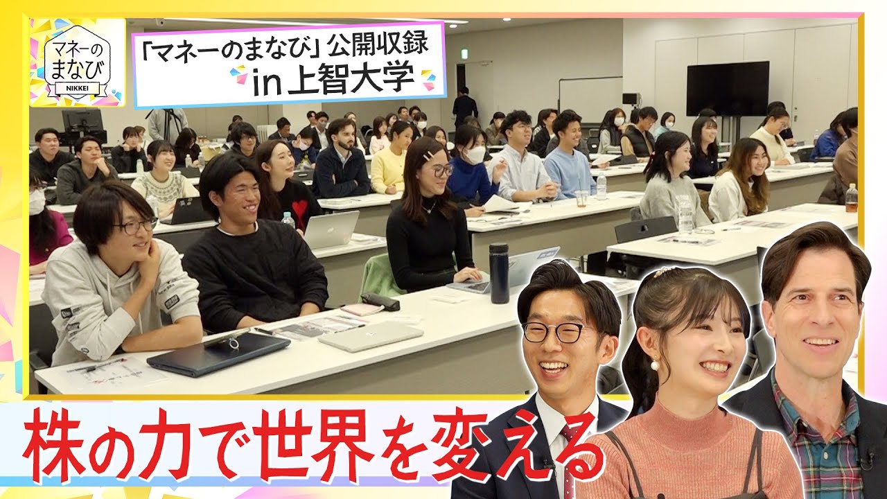 ＢＳテレ東「マネーのまなび」公開収録のもと、上智大学にて「株の力」を特別開催！