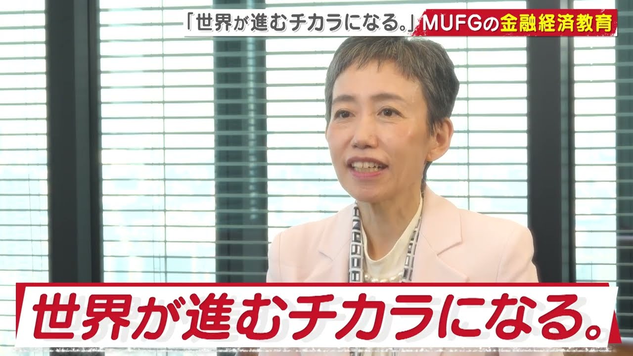 ＢＳテレ東「TREND EYE」にて、MUFGの金融経済教育・本サイト「マネび屋」が紹介されました