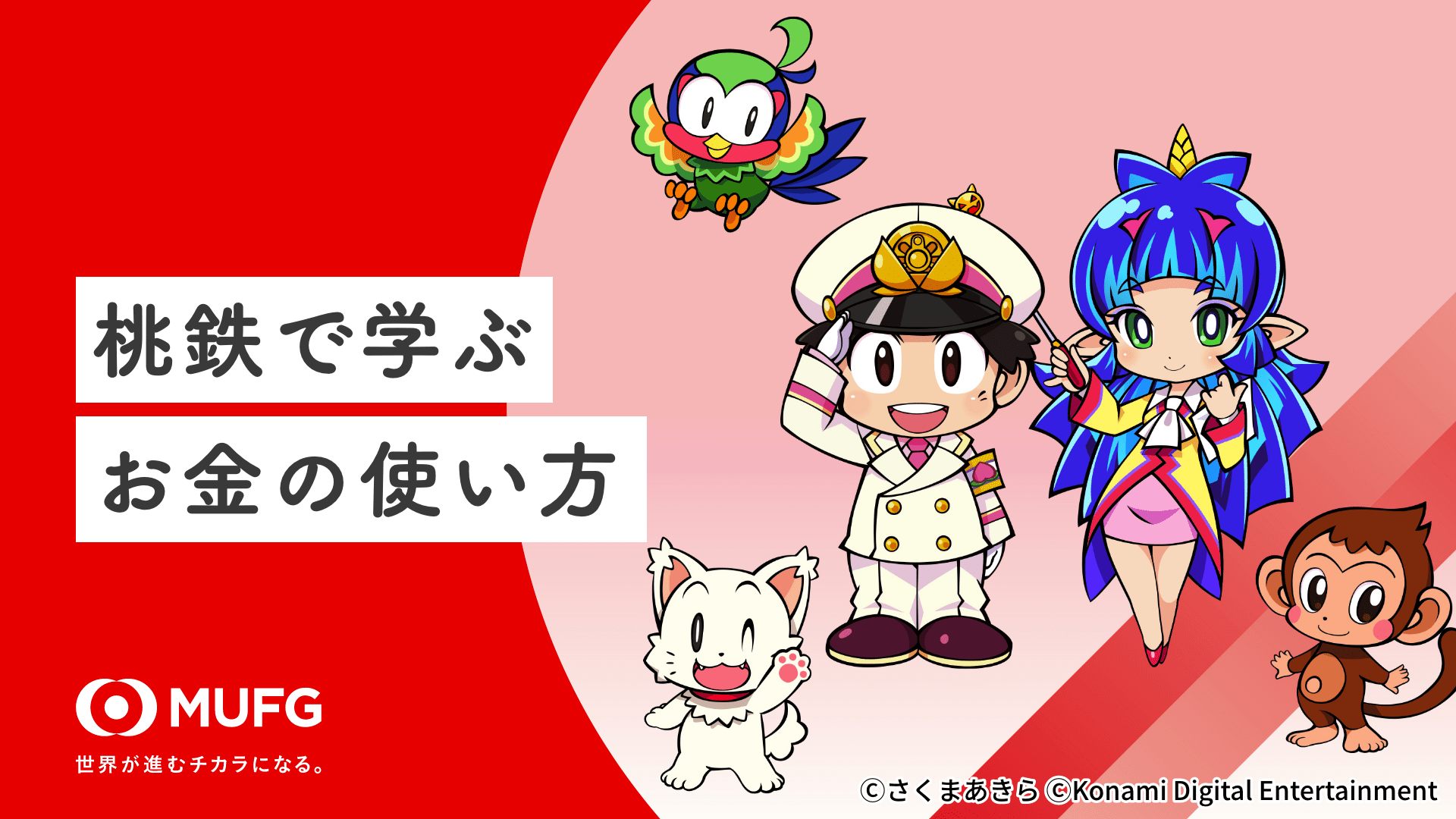 桃鉄で学ぶお金の使い方